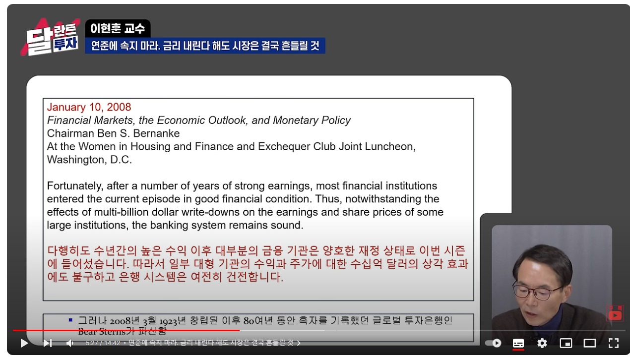 웹 캡처_25-12-2023_132637_www.youtube.com - 버냉키 연준 의장이 은행 상황은 안정적이라고 말한 시점과 이후 Bear Sterns 파산.jpeg