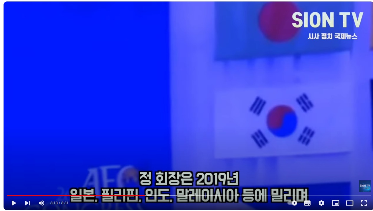 스크린샷_21-2-2024_181256_www.youtube.com - 축구외교 참사 - 2019년 피파 평의회 재입성 실패.jpeg